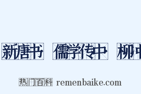 新唐书·儒学传中·柳冲是什么意思的图片